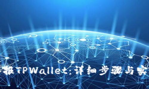 如何举报TPWallet：详细步骤与实用指南