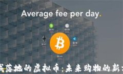 商城落地的虚拟币：未来