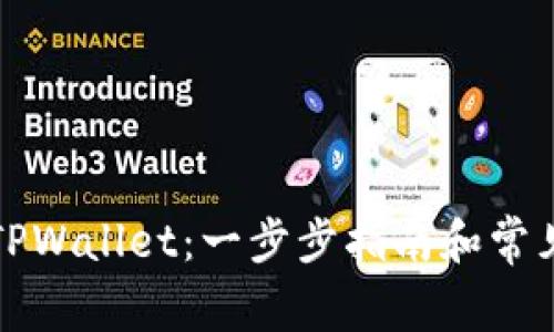 如何注册TPWallet：一步步指南和常见问题解答