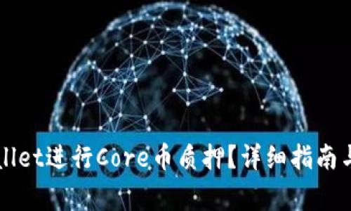 如何通过TPWallet进行Core币质押？详细指南与常见问题解答