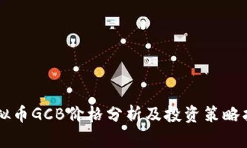 虚拟币GCB价格分析及投资策略指南