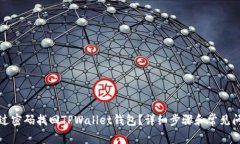 如何通过密码找回TPWalle