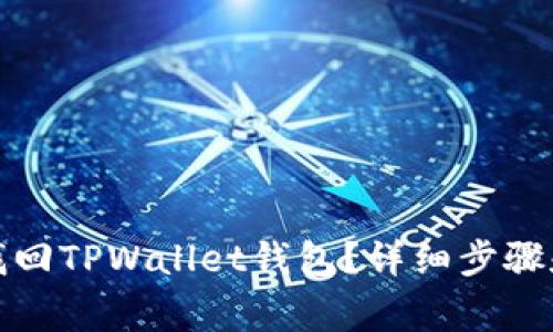 如何通过密码找回TPWallet钱包？详细步骤和常见问题解答