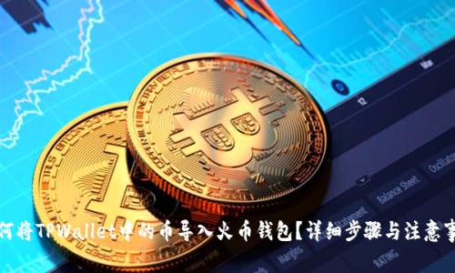 如何将TPWallet中的币导入火币钱包？详细步骤与注意事项