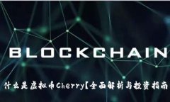 什么是虚拟币Cherry？全面