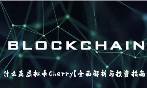 什么是虚拟币Cherry？全面解析与投资指南