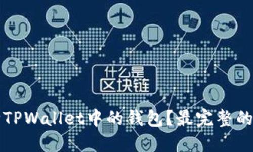 如何删除TPWallet中的钱包？最完整的操作指南