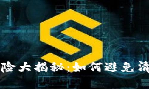 虚拟币投资风险大揭秘：如何避免清空资产的陷阱