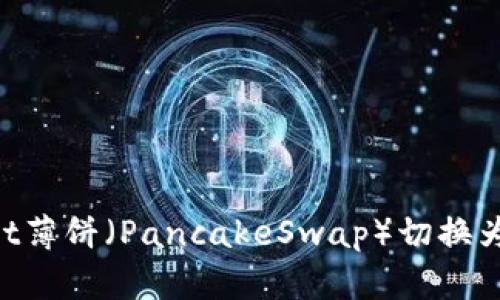 如何将TPWallet薄饼（PancakeSwap）切换为中文：详细指南