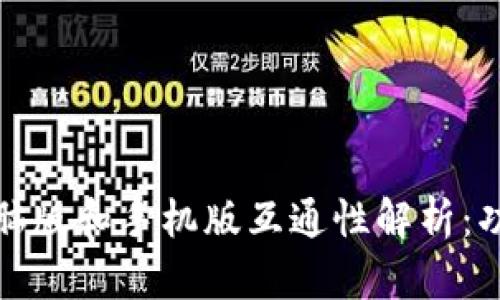 : TPWallet电脑版和手机版互通性解析：功能与使用体验
