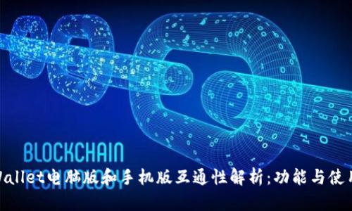 : TPWallet电脑版和手机版互通性解析：功能与使用体验