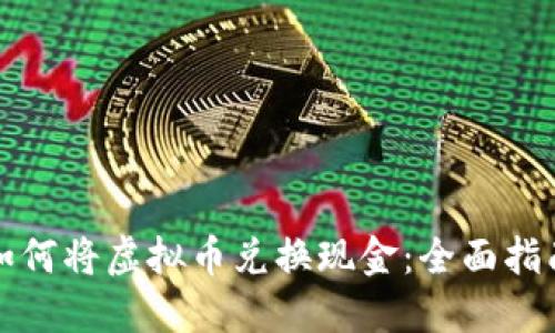 如何将虚拟币兑换现金：全面指南