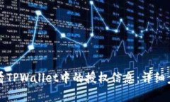 如何查看TPWallet中的授权信