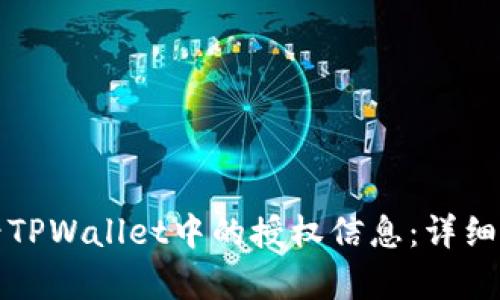 如何查看TPWallet中的授权信息：详细步骤解析