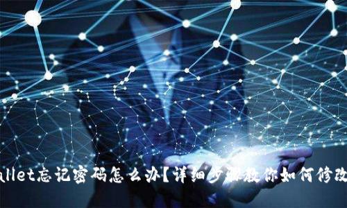 TPWallet忘记密码怎么办？详细步骤教你如何修改密码