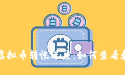 完整解析虚拟币转帐进度：如何查看和交易效率