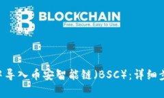 如何在TP Wallet中导入币安