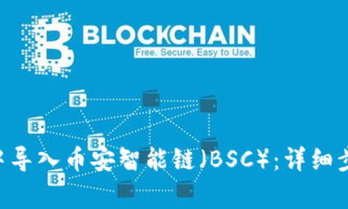 如何在TP Wallet中导入币安智能链（BSC）：详细步骤与常见问题解析