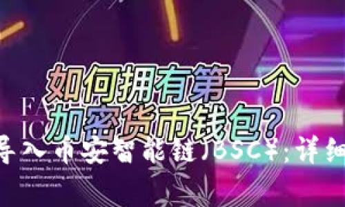 如何在TP Wallet中导入币安智能链（BSC）：详细步骤与常见问题解析