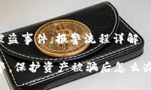 : 如何处理TPWallet被盗事件，报警流程详解

TPWallet被盗如何报警，保护资产被骗后怎么办，区块链钱包安全防范