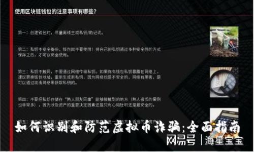如何识别和防范虚拟币诈骗：全面指南