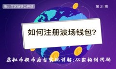 虚拟币提币后台实现详解
