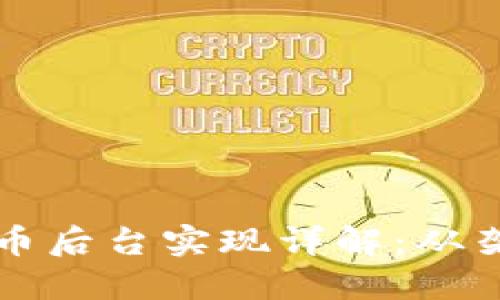 虚拟币提币后台实现详解：从架构到代码