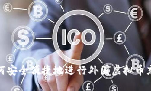 如何安全便捷地进行外围虚拟币充值