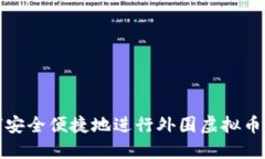 如何安全便捷地进行外围