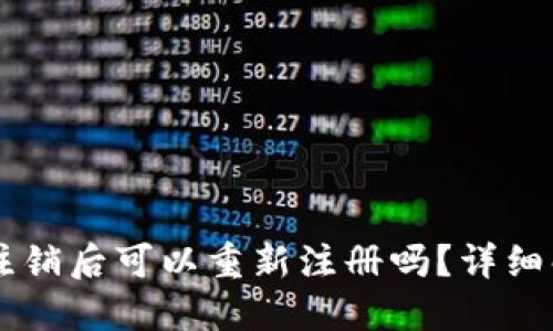 TPWallet注销后可以重新注册吗？详细解答与指南