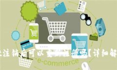 TPWallet注销后可以重新注册