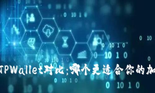 HECO钱包与TPWallet对比：哪个更适合你的加密资产管理？