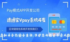 虚拟币合约安全查询：保