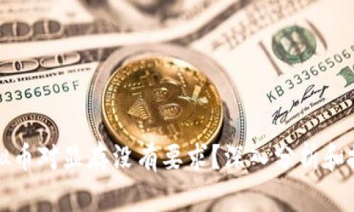 哪个虚拟币对显存没有要求？深入分析和投资指南
