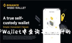 如何在TPWallet中查询不同币