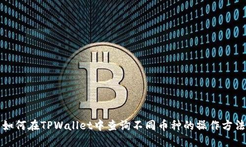 如何在TPWallet中查询不同币种的操作方法