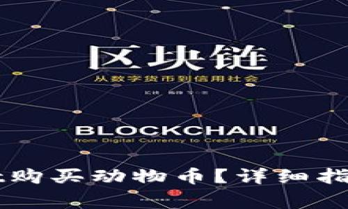 如何使用TPWallet购买动物币？详细指南和常见问题解答