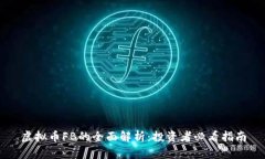 虚拟币FB的全面解析：投资