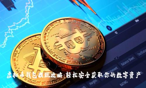 虚拟币钱包提现攻略：轻松安全获取你的数字资产