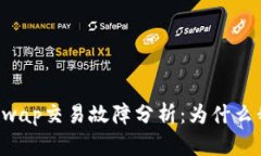 TPWallet与Uniswap交易故障分