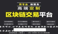 当然可以，以下是您所需