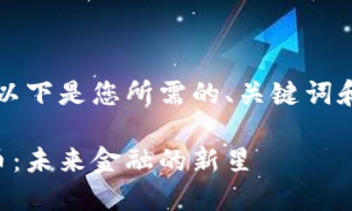 当然可以，以下是您所需的、关键词和内容大纲。

东方虚拟币：未来金融的新星