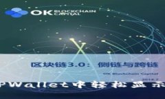 如何在TPWallet中轻松显示