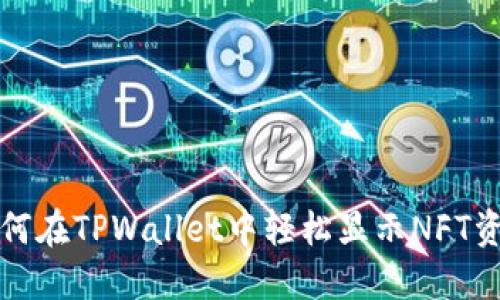 如何在TPWallet中轻松显示NFT资产
