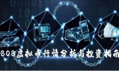 BOB虚拟币行情分析与投资
