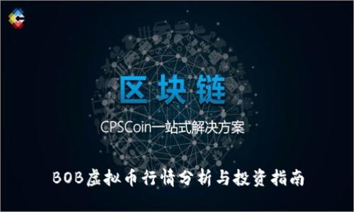 BOB虚拟币行情分析与投资指南