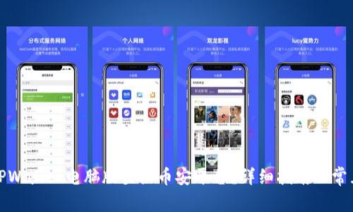 如何使用TPWallet电脑版登陆币安平台？详细指南及常见问题解答