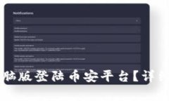 如何使用TPWallet电脑版登陆