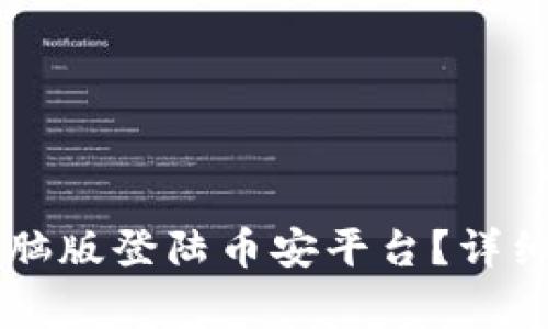如何使用TPWallet电脑版登陆币安平台？详细指南及常见问题解答