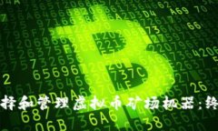 如何选择和管理虚拟币矿